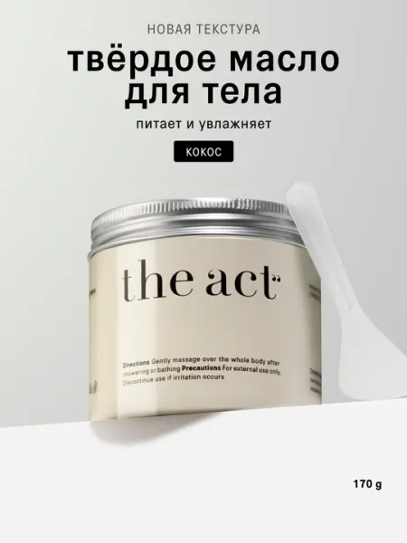 The Act Твердое масло для тела рук и ног крем-баттер увлажняющий с маслом кокоса