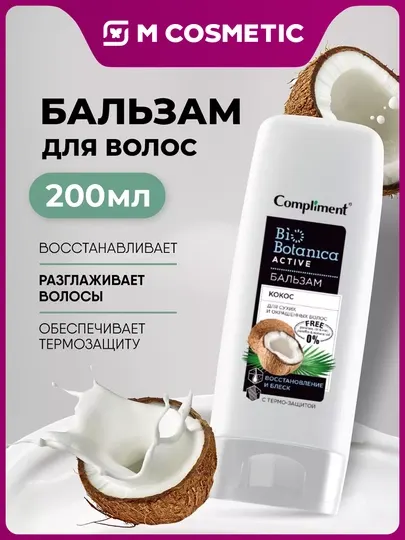 COMPLIMENT Biobotanica Act Бальзам Кокос для сухих и окрашенных волос 200 мл