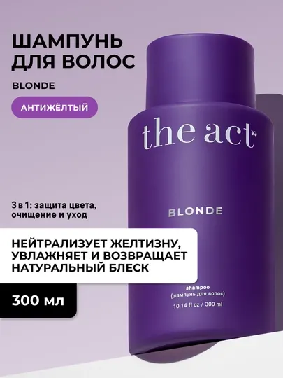 The Act Шампунь для волос оттеночный Blonde восстанавливающий для блонда, 300 мл
