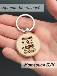 Брелок для ключей