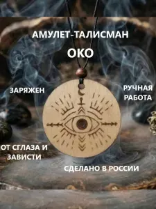 Амулет-талисман "Око"