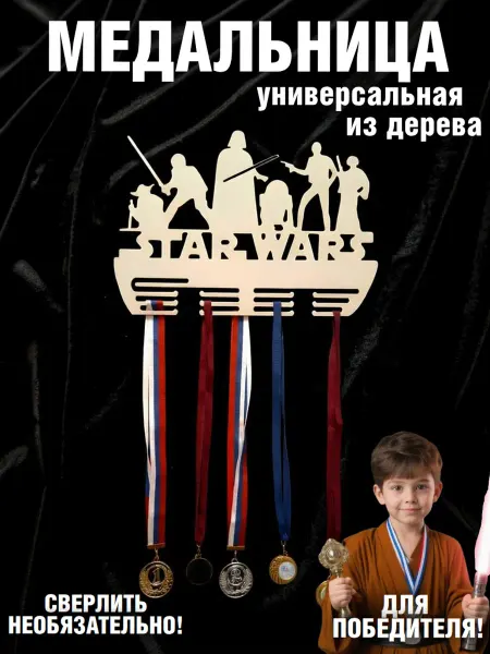 Медальница универсальная из дерева Звездные войны