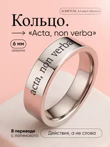ORLION Кольцо с гравировкой Acta non verba