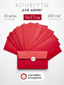 Конверты красные, 10 штук. Набор для денег, открыток и сертификатов.
