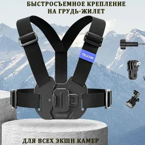 Быстросъемное крепление на грудь для камер GoPro INSTA360 DJI Osmo Action Xiaomi