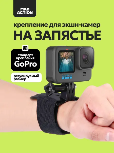 MAD ACTION Крепление на запястье для экшн-камер GoPro, DJI Action
