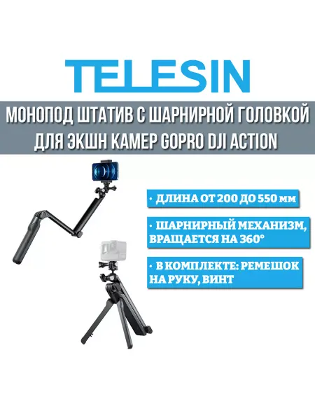 Telesin Монопод штатив с шарнирное для экшн камер GoPro DJI Action