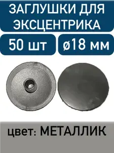 Заглушка для эксцентрика, металлик, 50шт
