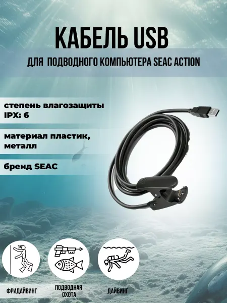 SEAC SUB Кабель USB для подводного компьютера SEAC ACTION