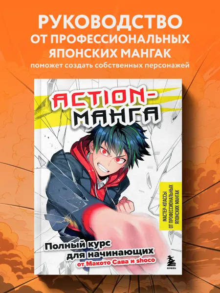 Эксмо Action-манга. Полный курс для начинающих от Макото Сава и