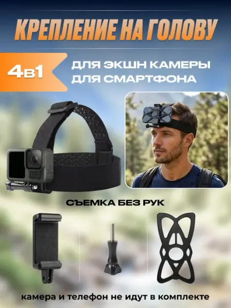 Action24 Крепление на голову для экшн-камеры и смартфона