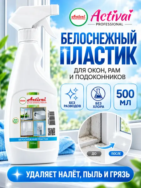 ACTIVAI Чистящее средство для мытья пластиковых окон и пластика