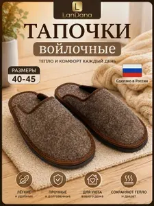 Тапочки LanDana из войлока