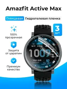 Гидрогелевая защитная пленка (Глянец) для смарт часов Amazfit Active Max (3шт)/бронепленка амазфит актив макс