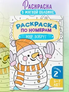 Раскраска по номерам для детей. Мир вокруг.