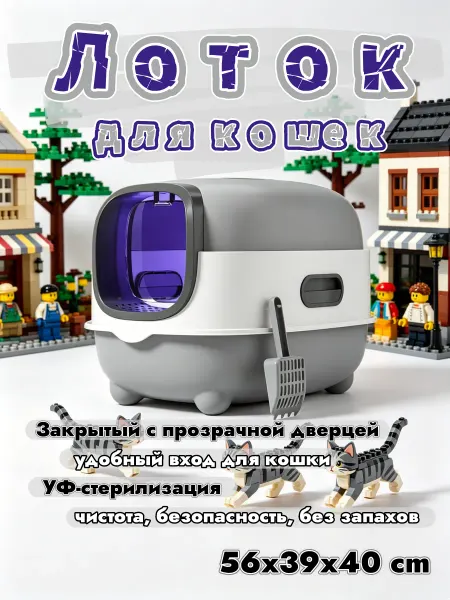 Закрытый лоток для кошек,чистота вокруг