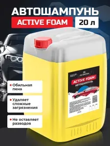 Автошампунь для бесконтактной мойки Active Foam , 20 л