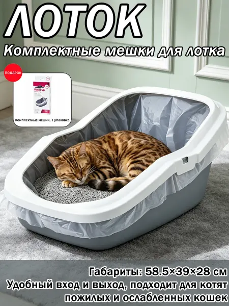 Комплектные мешки сохраняют чистоту вокруг лотка