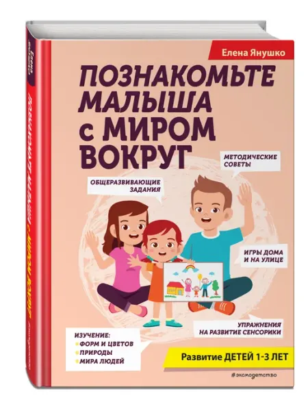 Эксмо Познакомьте малыша с миром вокруг