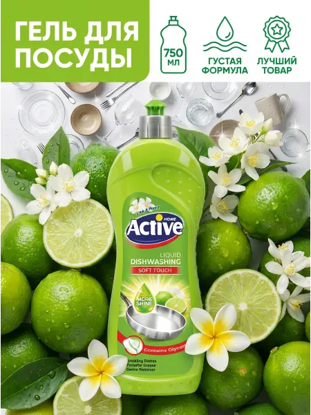 Actíve Home Моющее средство с антибактериальным эффектом 750 мл