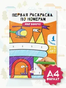Раскраски по номерам для малышей. Мир вокруг