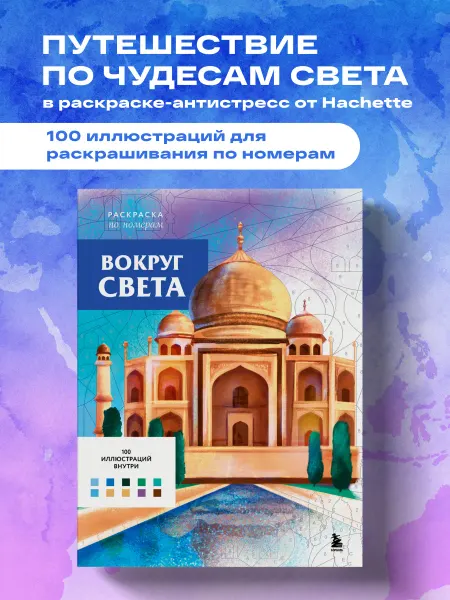 Эксмо Вокруг света. Раскраски по номерам