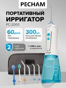 Ирригатор для зубов и полости рта портативный PECHAM Active PC-2000 White, дорожный с чехлом