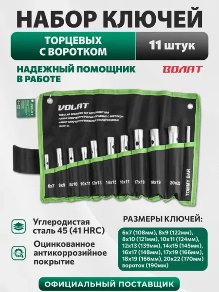ВОЛАТ Набор трубчатых ключей торцевых с воротком 11 шт