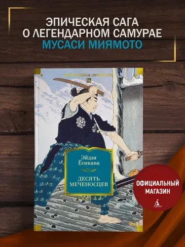 Десять меченосцев
