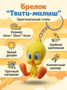 Брелок Твити-малыш