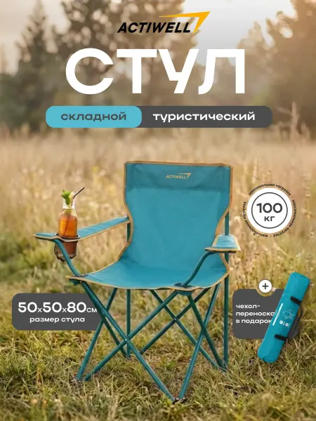 ACTIWELL Стул складной туристический для отдыха на даче и рыбалки