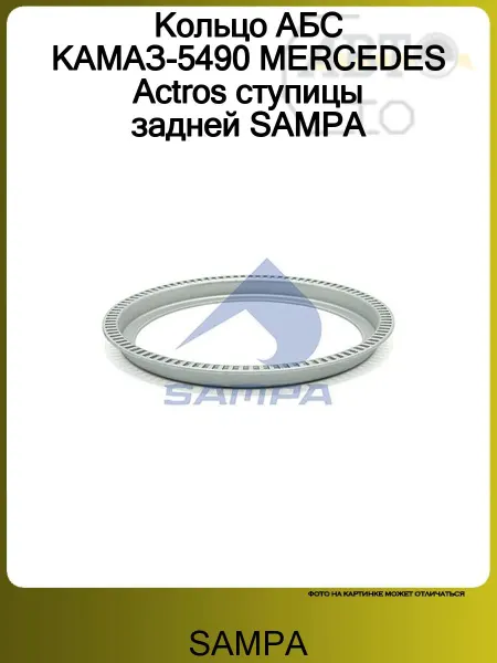 SAMPA Кольцо АБС КАМАЗ-5490 MERCEDES Actros ступицы задней