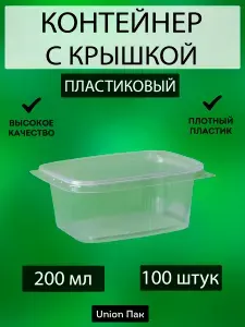 Контейнер одноразовый с крышкой 200 мл 100 штук
