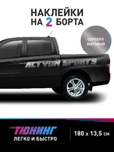 Наклейки на автомобиль Актион Спортс (Actyon Sports)