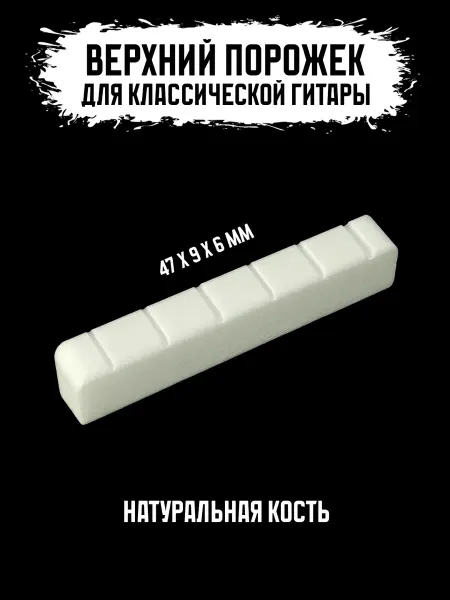 ACUMEN TODAY Верхний порожек для классической гитары