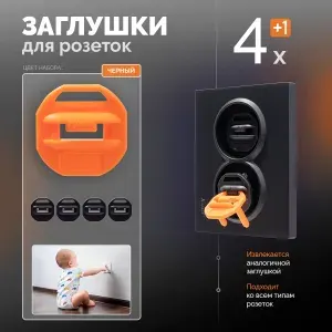 Заглушки для розеток от детей 4 шт Черные