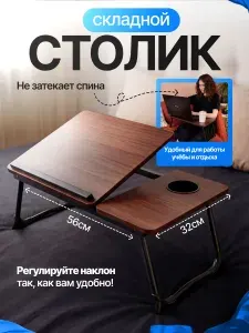 Столик для ноутбука в кровать