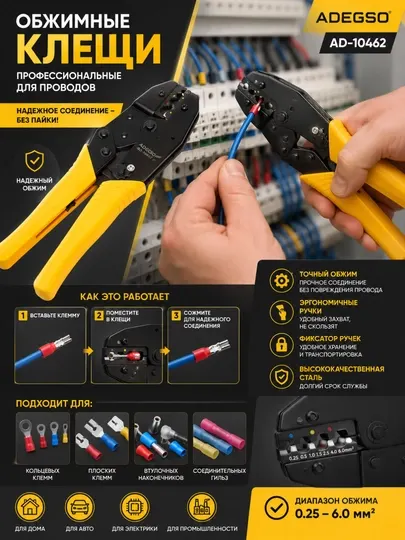 ADEGSO AD-10462 – Профессиональные обжимные клещи для проводов