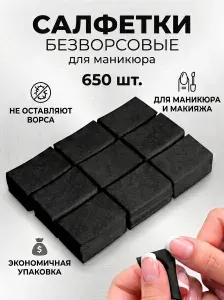 Безворсовые салфетки для маникюра чёрные 650 штук