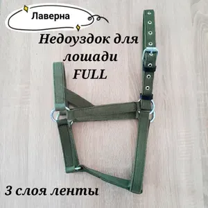 Недоуздок для лошади FULL