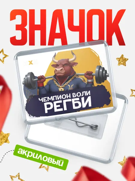 КлассныеШтучки Значок Чемпион воли Регби