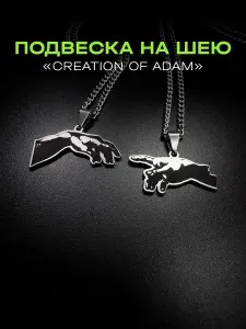 Парные подвески на шею с цепочкой "СОТВОРЕНИЕ АДАМА" / Украшение Кулон на шею / Мужская Женская CREATION OF ADAM