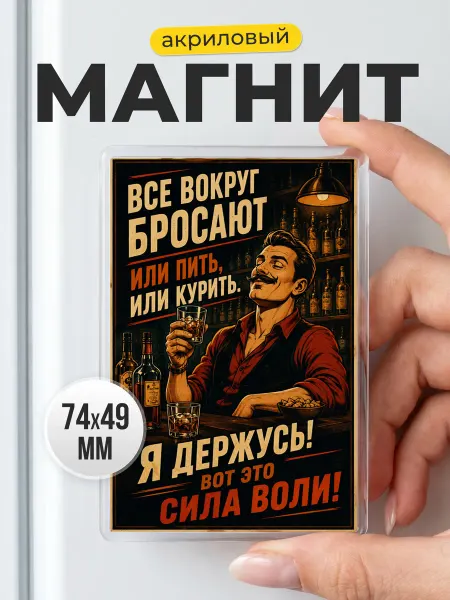 Магнит прикольный Сила воли в подарок мужчине
