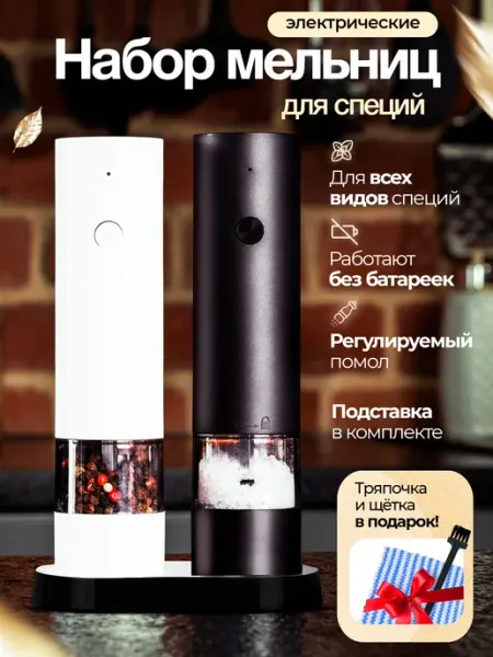 ADAMANUM мельница для специй электрическая набор