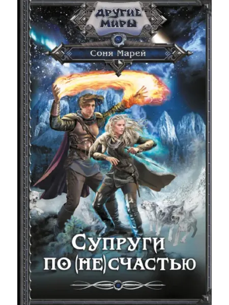 Издательство АСТ Супруги по (не)счастью