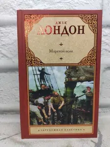 Морской волк | Лондон Джек | Книга б/у