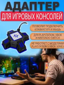 KX Adapter переходник конвертер адаптер для подключения мыши и клавиатуры к Playstation PS4 и PS3/ XBox One/ Nintendo Switch
