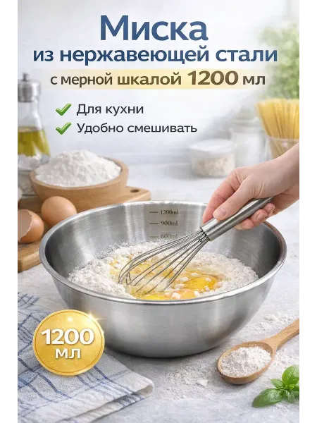ADAT миска нержавеющая сталь с мерной шкалой 1200 мл