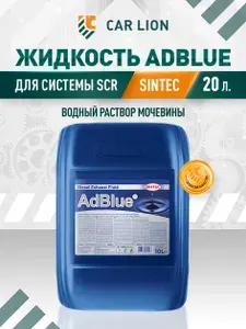 Жидкость для систем Sintec Мочевина AdBlue 20л