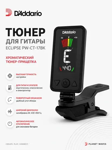 Тюнер для гитары прищепка чёрный D'Addario Planet Waves PW-CT-17BK Eclipse, хроматический тюнер для акустической, классической и электрогитары, укулеле